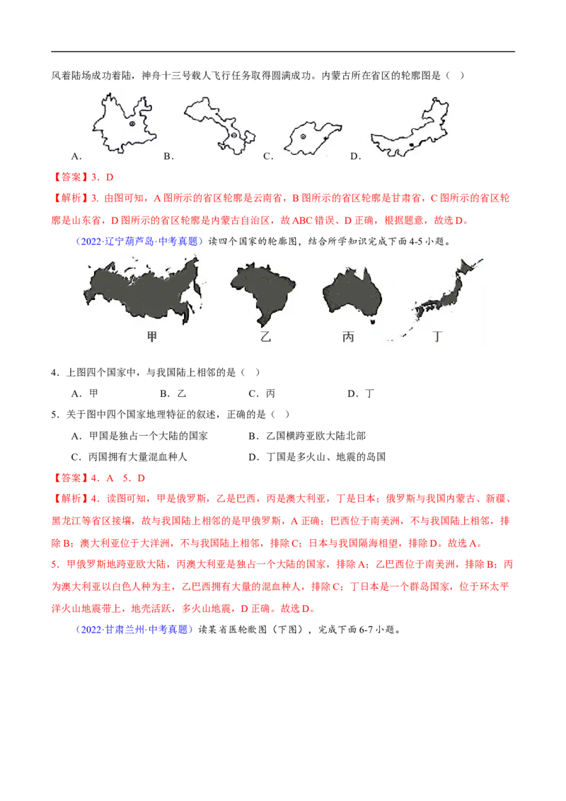 易错点13中国地理之概况篇-备战2023年中考地理考试易错题（解析版）_7地理中考复习_2023年中考复习资料_专项复习_备战2023年中考地理考试易错题