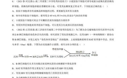 解密18细胞工程（分层训练)（原版卷）_通用版（老高考）复习资料_2023年复习资料_二轮复习_高频考点解密2023年高考生物二轮复习讲义+分层训练（全国通用）