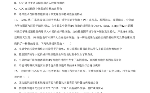 解密18细胞工程（分层训练)（原版卷）_通用版（老高考）复习资料_2023年复习资料_二轮复习_高频考点解密2023年高考生物二轮复习讲义+分层训练（全国通用）