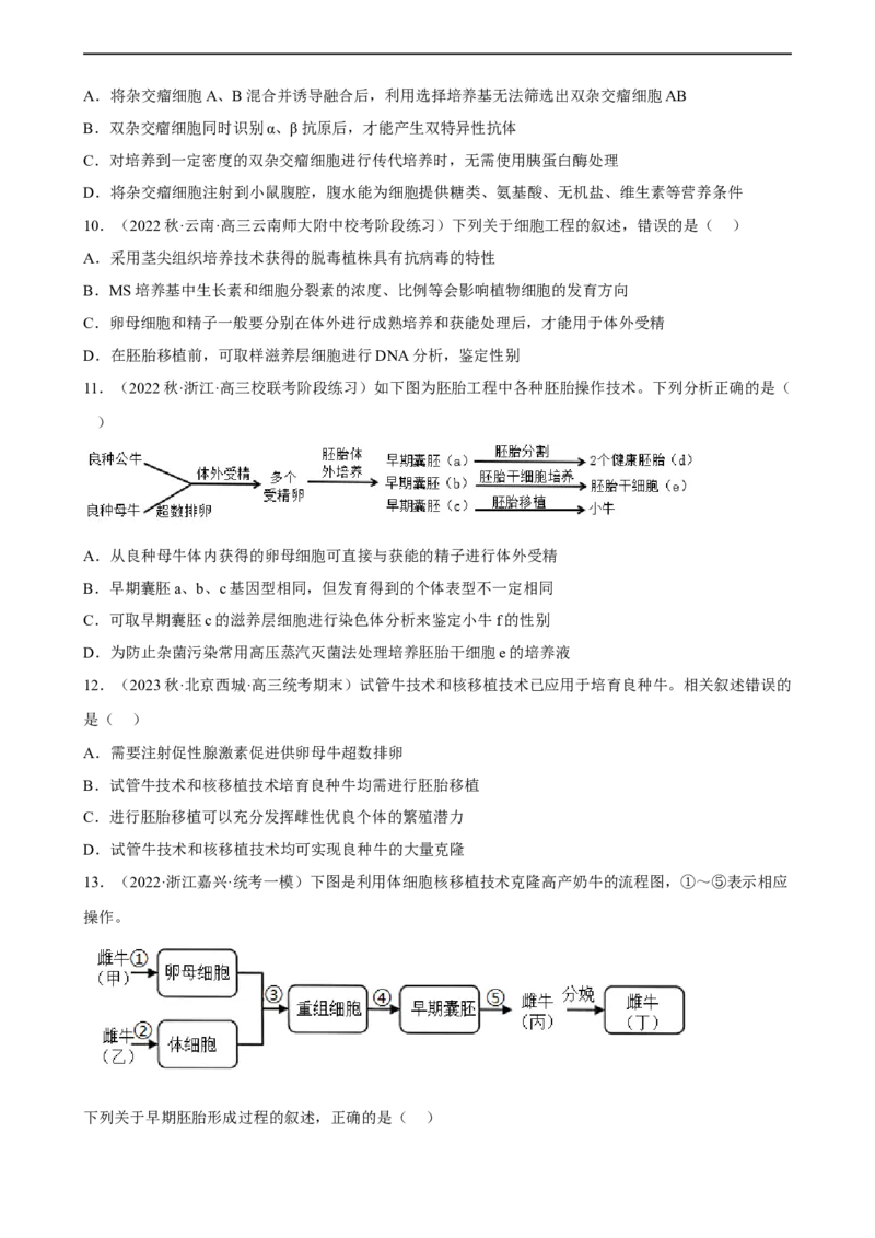 解密18细胞工程（分层训练)（原版卷）_通用版（老高考）复习资料_2023年复习资料_二轮复习_高频考点解密2023年高考生物二轮复习讲义+分层训练（全国通用）