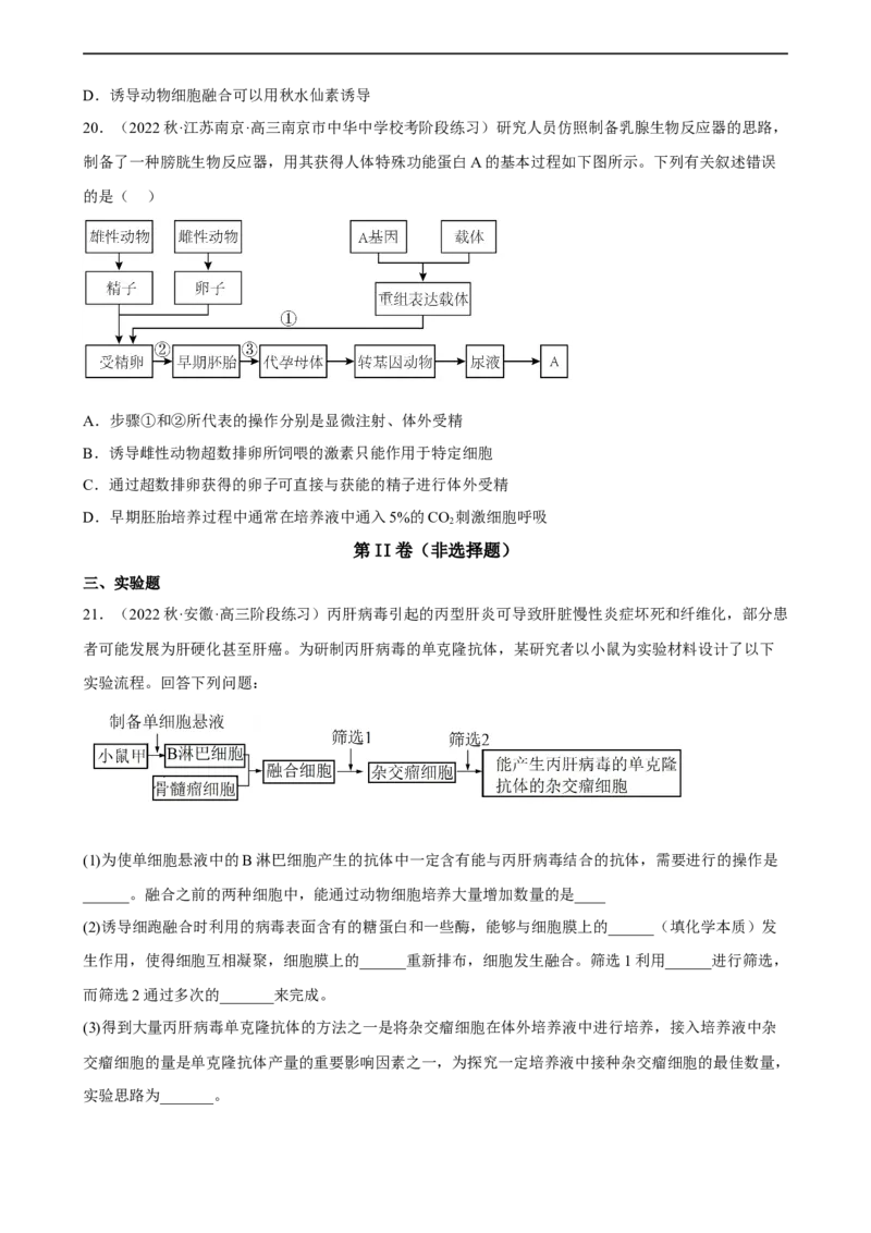 解密18细胞工程（分层训练)（原版卷）_通用版（老高考）复习资料_2023年复习资料_二轮复习_高频考点解密2023年高考生物二轮复习讲义+分层训练（全国通用）
