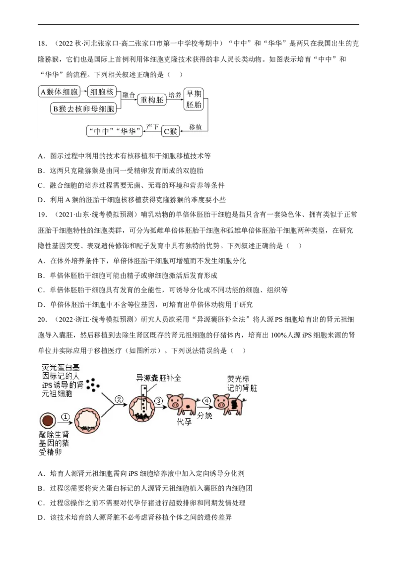 解密18细胞工程（分层训练)（原版卷）_通用版（老高考）复习资料_2023年复习资料_二轮复习_高频考点解密2023年高考生物二轮复习讲义+分层训练（全国通用）