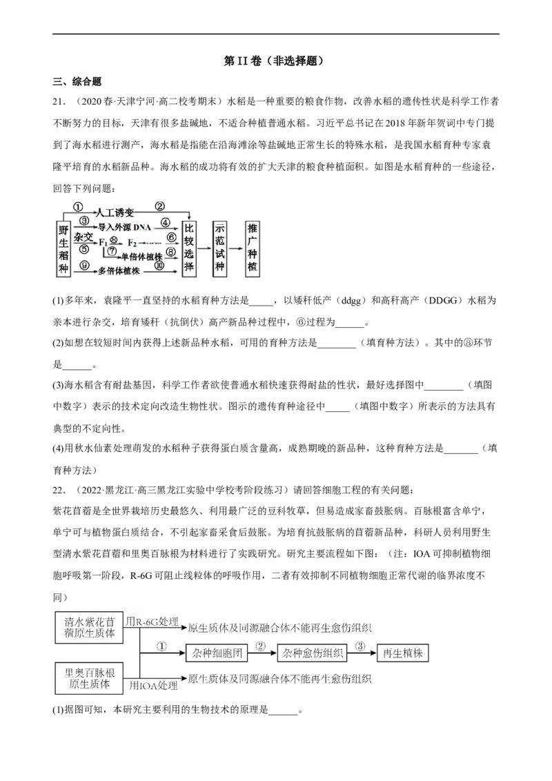 解密18细胞工程（分层训练)（原版卷）_通用版（老高考）复习资料_2023年复习资料_二轮复习_高频考点解密2023年高考生物二轮复习讲义+分层训练（全国通用）