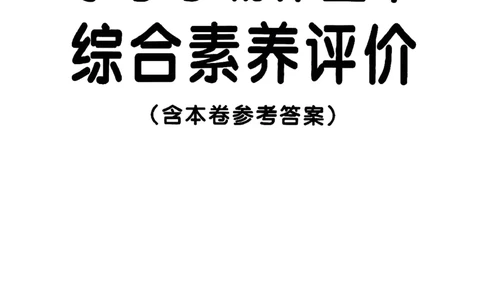 综合素养评价（A4）_26春《小学学霸作业本》_26春学霸作业本数学北师1-6_2026春《小学学霸作业本》数学北师版1下