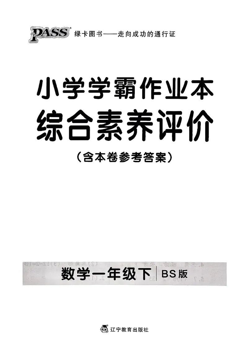 综合素养评价（A4）_26春《小学学霸作业本》_26春学霸作业本数学北师1-6_2026春《小学学霸作业本》数学北师版1下