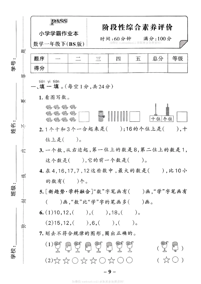 综合素养评价（A4）_26春《小学学霸作业本》_26春学霸作业本数学北师1-6_2026春《小学学霸作业本》数学北师版1下