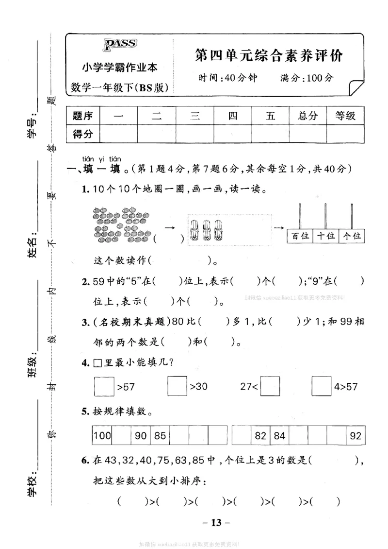 综合素养评价（A4）_26春《小学学霸作业本》_26春学霸作业本数学北师1-6_2026春《小学学霸作业本》数学北师版1下