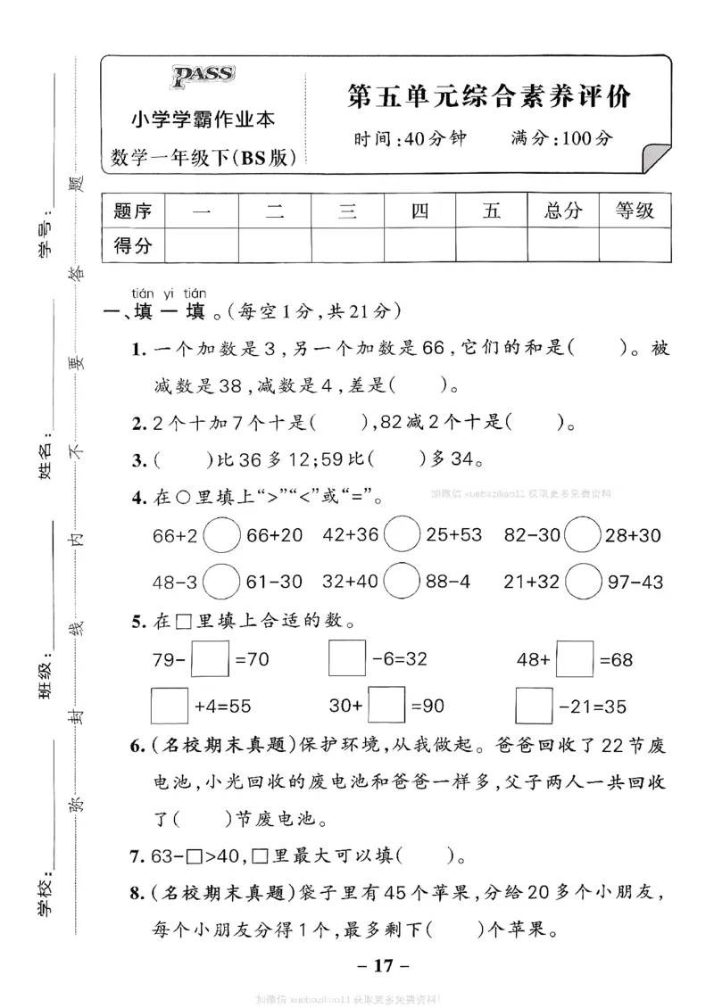 综合素养评价（A4）_26春《小学学霸作业本》_26春学霸作业本数学北师1-6_2026春《小学学霸作业本》数学北师版1下