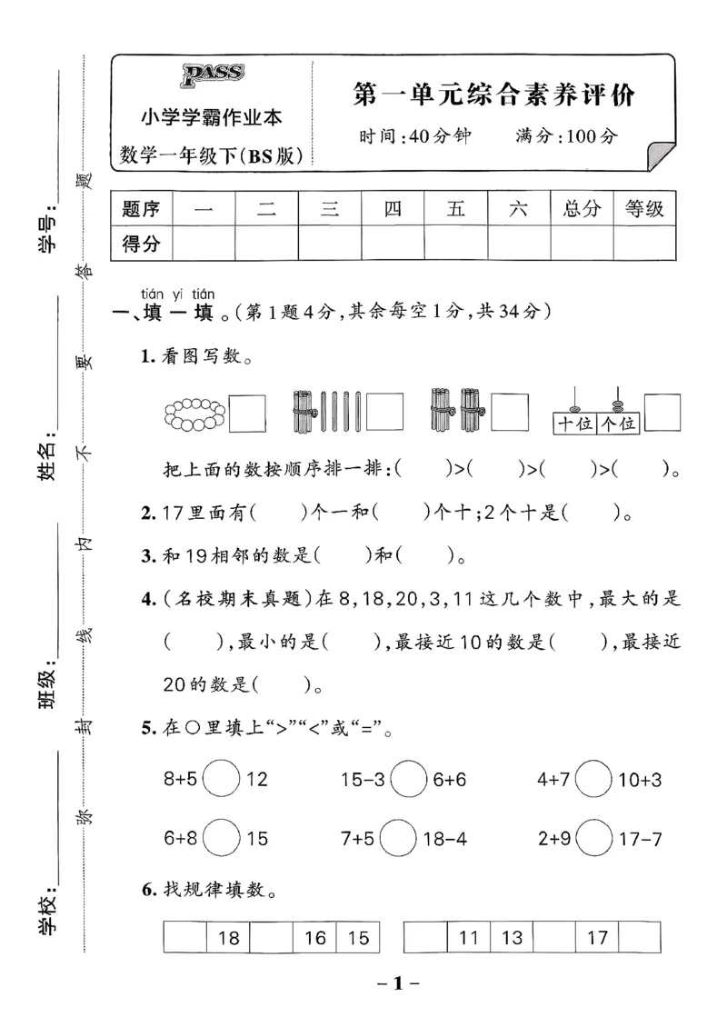 综合素养评价（A4）_26春《小学学霸作业本》_26春学霸作业本数学北师1-6_2026春《小学学霸作业本》数学北师版1下