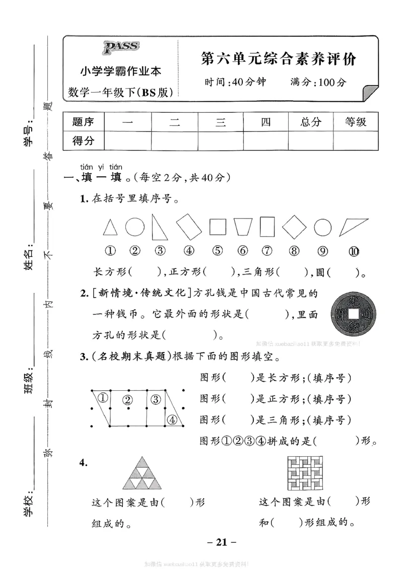 综合素养评价（A4）_26春《小学学霸作业本》_26春学霸作业本数学北师1-6_2026春《小学学霸作业本》数学北师版1下