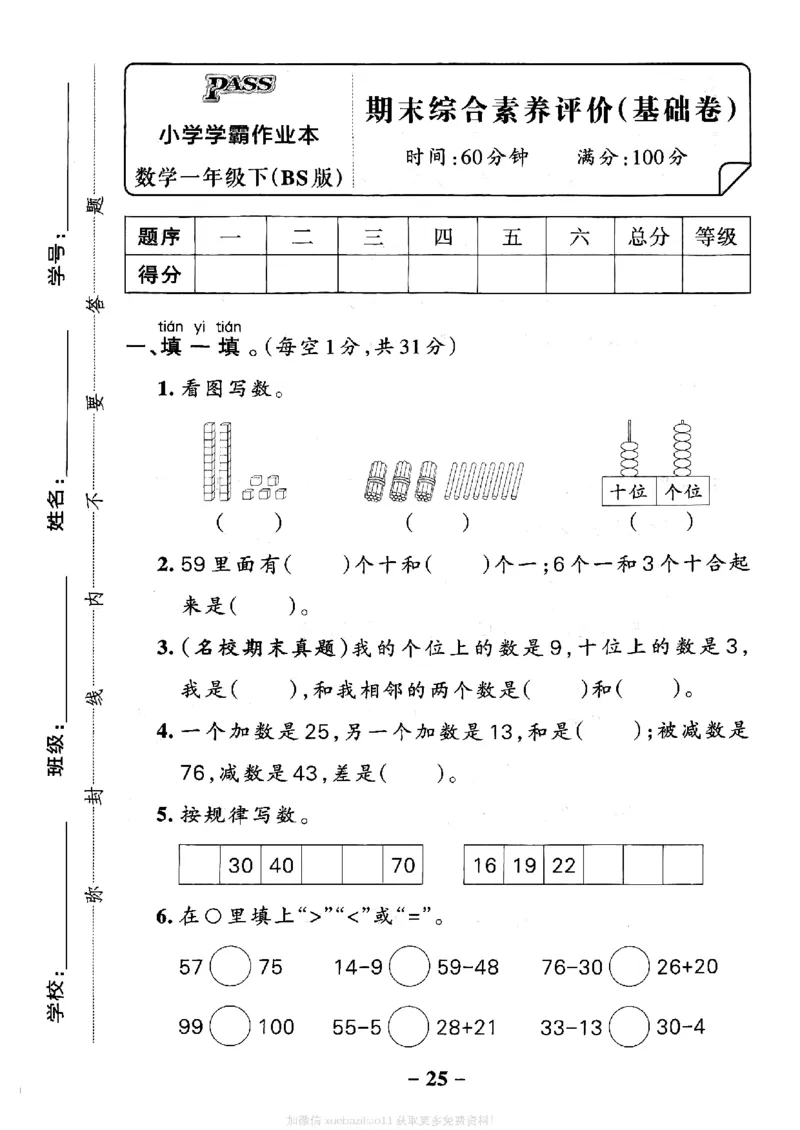 综合素养评价（A4）_26春《小学学霸作业本》_26春学霸作业本数学北师1-6_2026春《小学学霸作业本》数学北师版1下