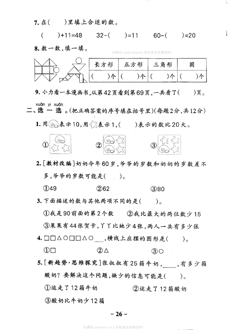 综合素养评价（A4）_26春《小学学霸作业本》_26春学霸作业本数学北师1-6_2026春《小学学霸作业本》数学北师版1下