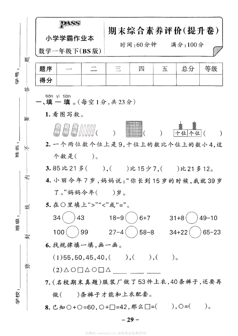 综合素养评价（A4）_26春《小学学霸作业本》_26春学霸作业本数学北师1-6_2026春《小学学霸作业本》数学北师版1下