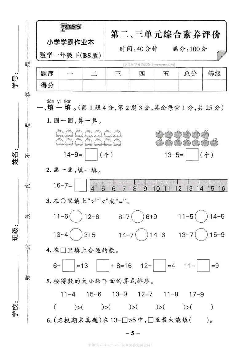 综合素养评价（A4）_26春《小学学霸作业本》_26春学霸作业本数学北师1-6_2026春《小学学霸作业本》数学北师版1下