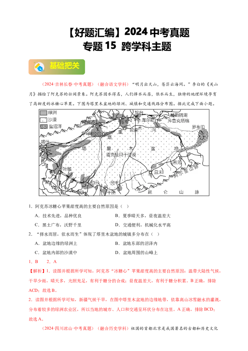 好题汇编2024年中考地理真题分类汇编15跨学科主题（解析版）_7地理中考复习_2025中考复习资料_备战20252024年中考地理真题分类汇编