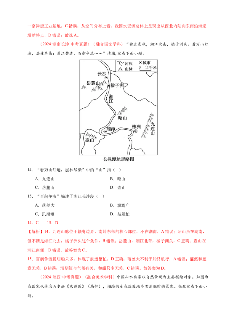 好题汇编2024年中考地理真题分类汇编15跨学科主题（解析版）_7地理中考复习_2025中考复习资料_备战20252024年中考地理真题分类汇编
