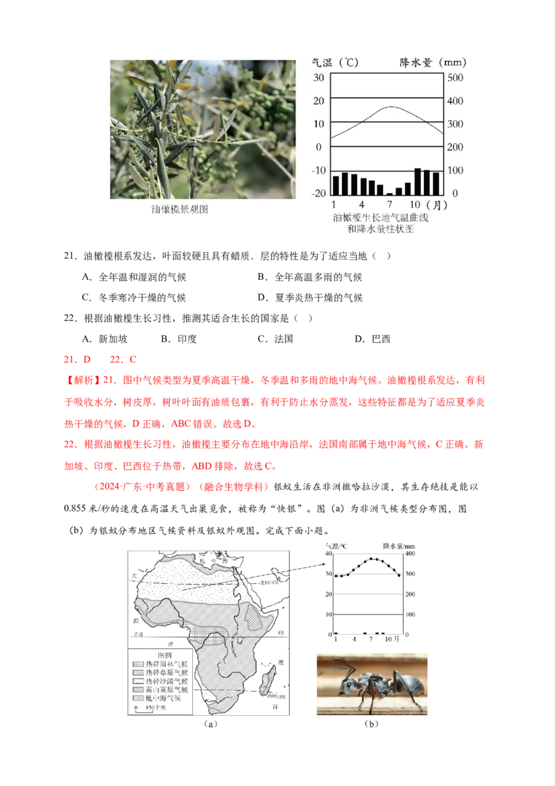 好题汇编2024年中考地理真题分类汇编15跨学科主题（解析版）_7地理中考复习_2025中考复习资料_备战20252024年中考地理真题分类汇编
