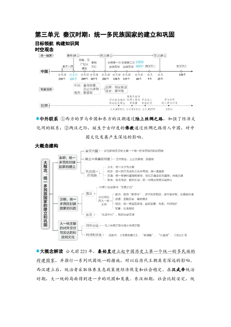 板块四中国古代史第三单元秦汉时期：统一多民族国家的建立和巩固知识点+试卷_8历史中考复习_2026年中考复习（更新中）_2026年中考历史一轮复习知识点+试题