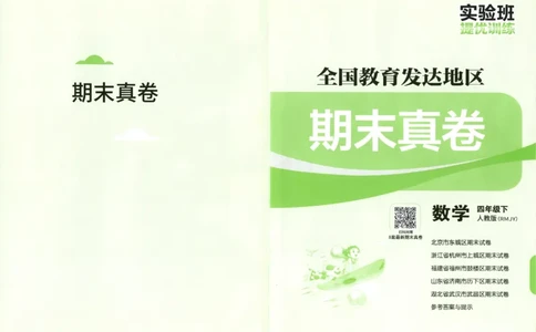 期末真卷_2026春人教数学《实验班提优训练》_26春《实验班提优训练》人教数学4下