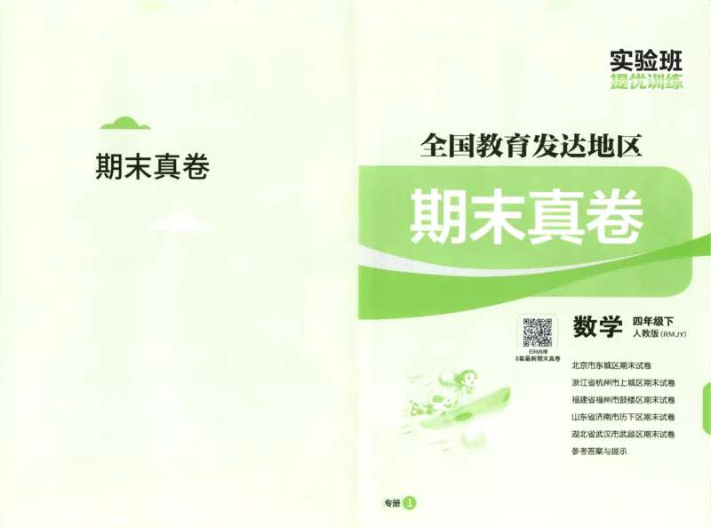 期末真卷_2026春人教数学《实验班提优训练》_26春《实验班提优训练》人教数学4下