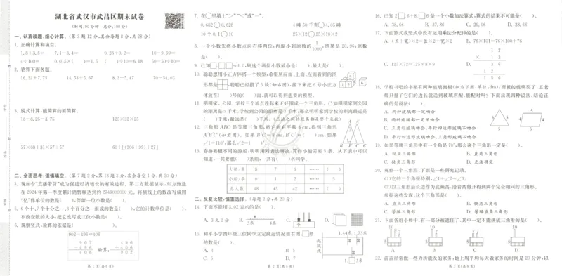 期末真卷_2026春人教数学《实验班提优训练》_26春《实验班提优训练》人教数学4下