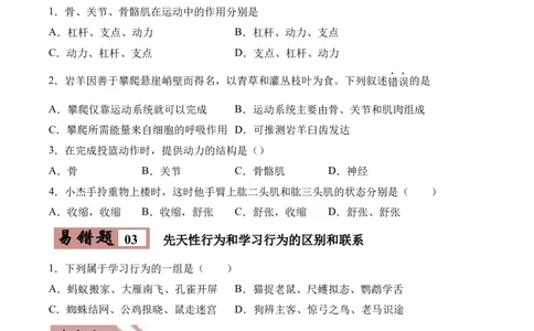 易错点15动物的运动和行为-备战2022年中考生物考试易错题（原卷版）_6生物中考复习_2023年中考复习资料_专项复习_备战2022年中考生物考试易错题