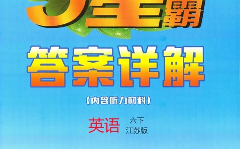 答案JS英语6下_2026春季学期_26春五星学霸_26春译林版英语《五星学霸》_六下