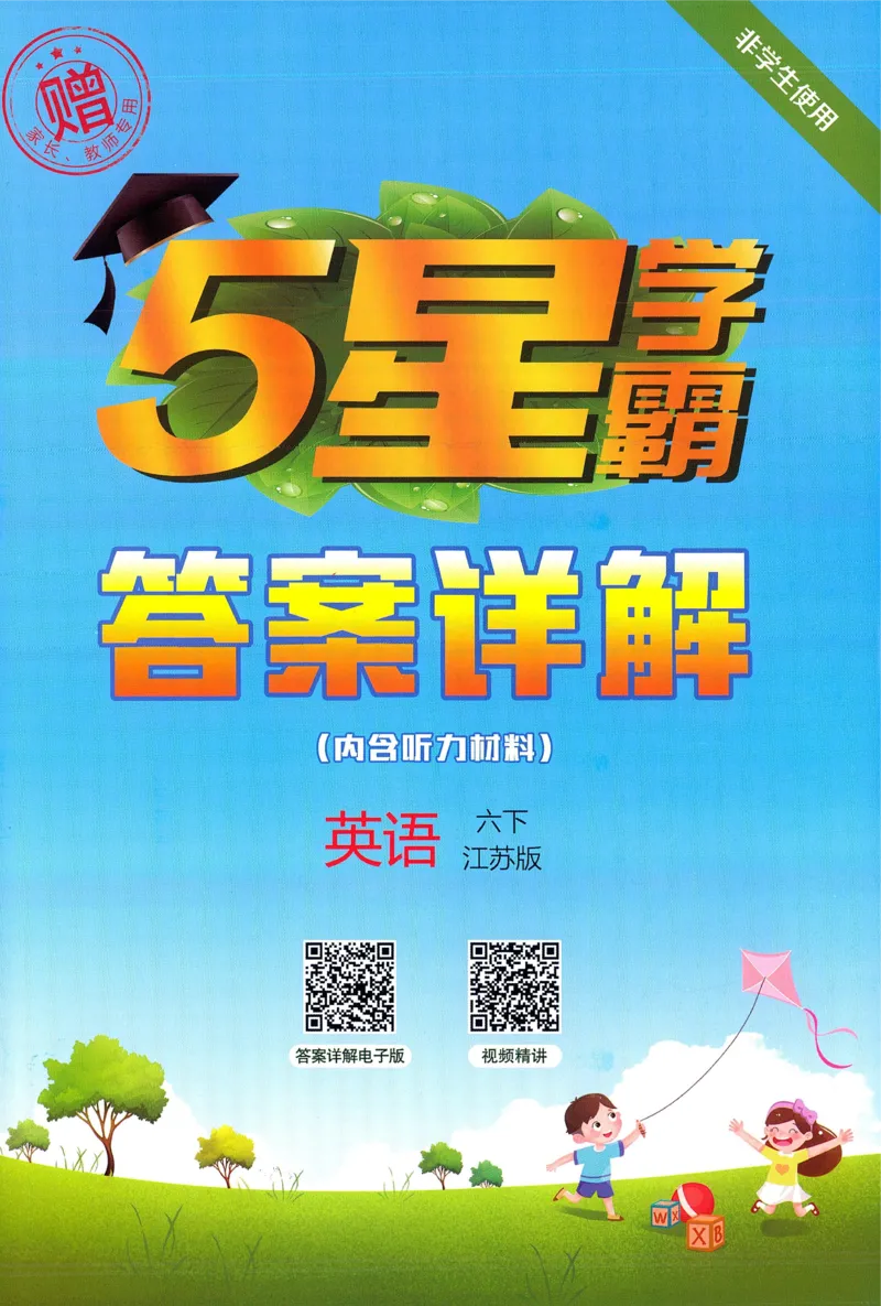答案JS英语6下_2026春季学期_26春五星学霸_26春译林版英语《五星学霸》_六下