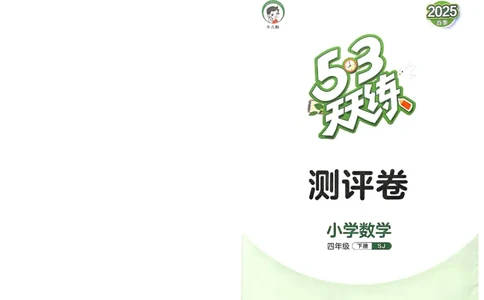 测评卷苏教数学4下_26春53小学系列合集_2-6年级数学下册苏教版《53天天练》_53天天练苏教数学4下