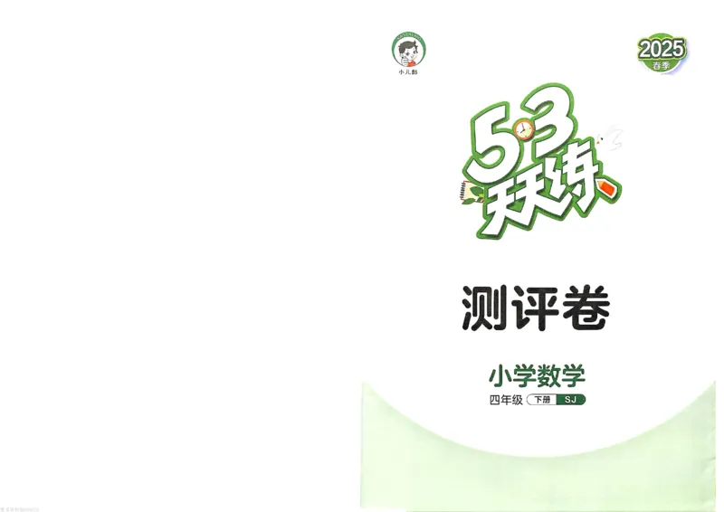 测评卷苏教数学4下_26春53小学系列合集_2-6年级数学下册苏教版《53天天练》_53天天练苏教数学4下