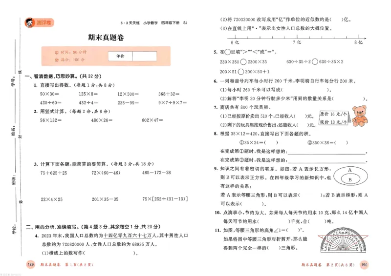 测评卷苏教数学4下_26春53小学系列合集_2-6年级数学下册苏教版《53天天练》_53天天练苏教数学4下