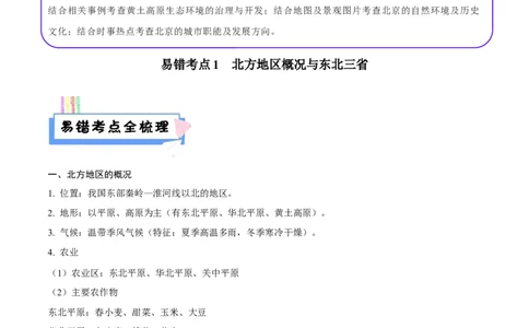 易错点18中国地理之北方地区篇-备战2023年中考地理考试易错题（解析版）_7地理中考复习_2023年中考复习资料_专项复习_备战2023年中考地理考试易错题
