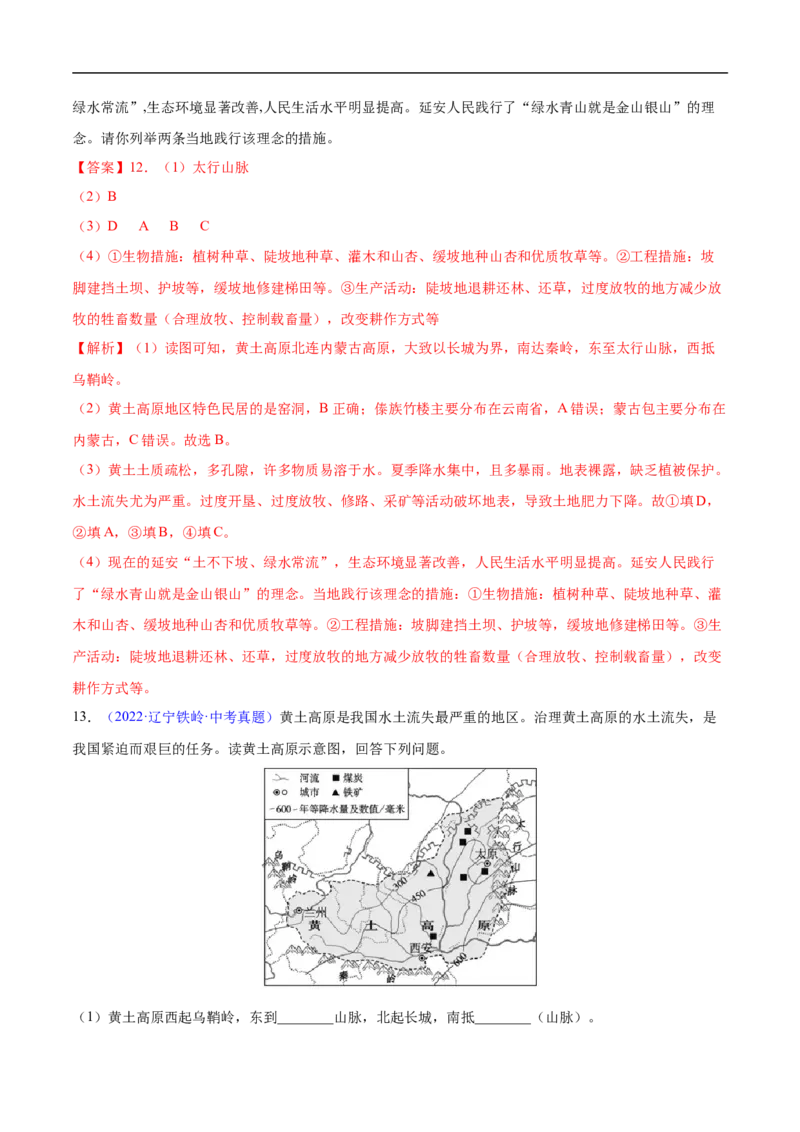 易错点18中国地理之北方地区篇-备战2023年中考地理考试易错题（解析版）_7地理中考复习_2023年中考复习资料_专项复习_备战2023年中考地理考试易错题