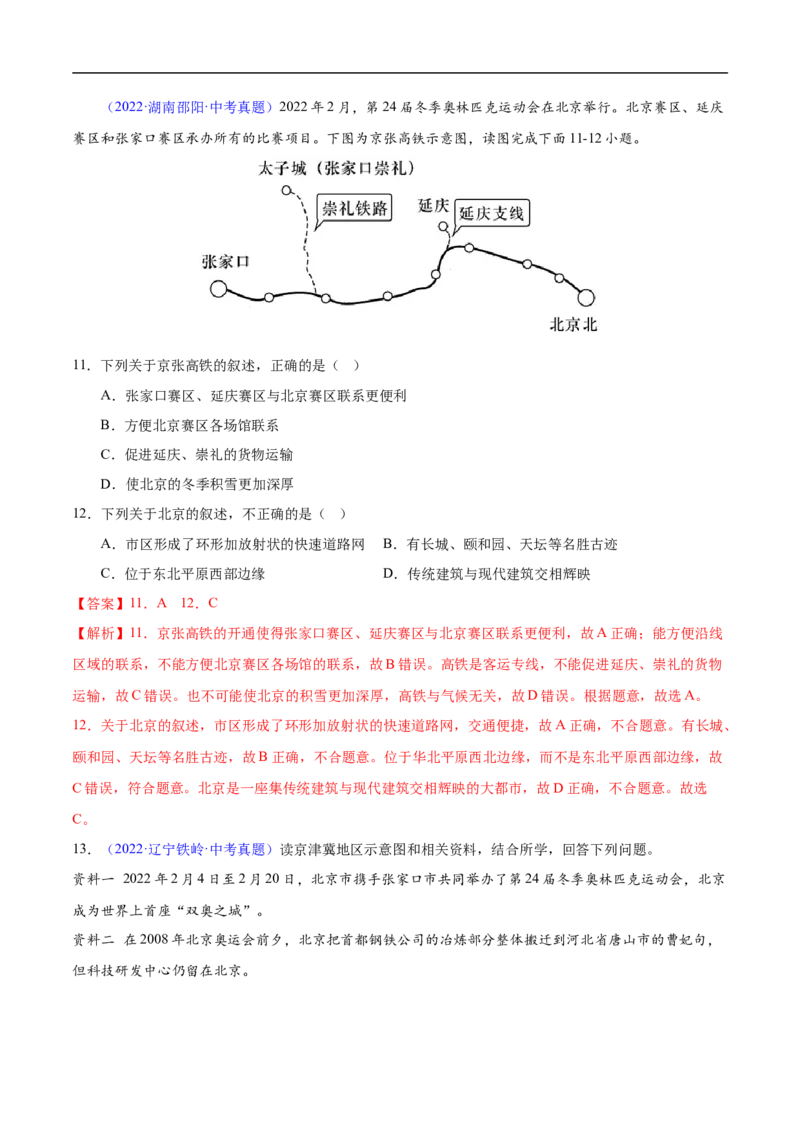 易错点18中国地理之北方地区篇-备战2023年中考地理考试易错题（解析版）_7地理中考复习_2023年中考复习资料_专项复习_备战2023年中考地理考试易错题