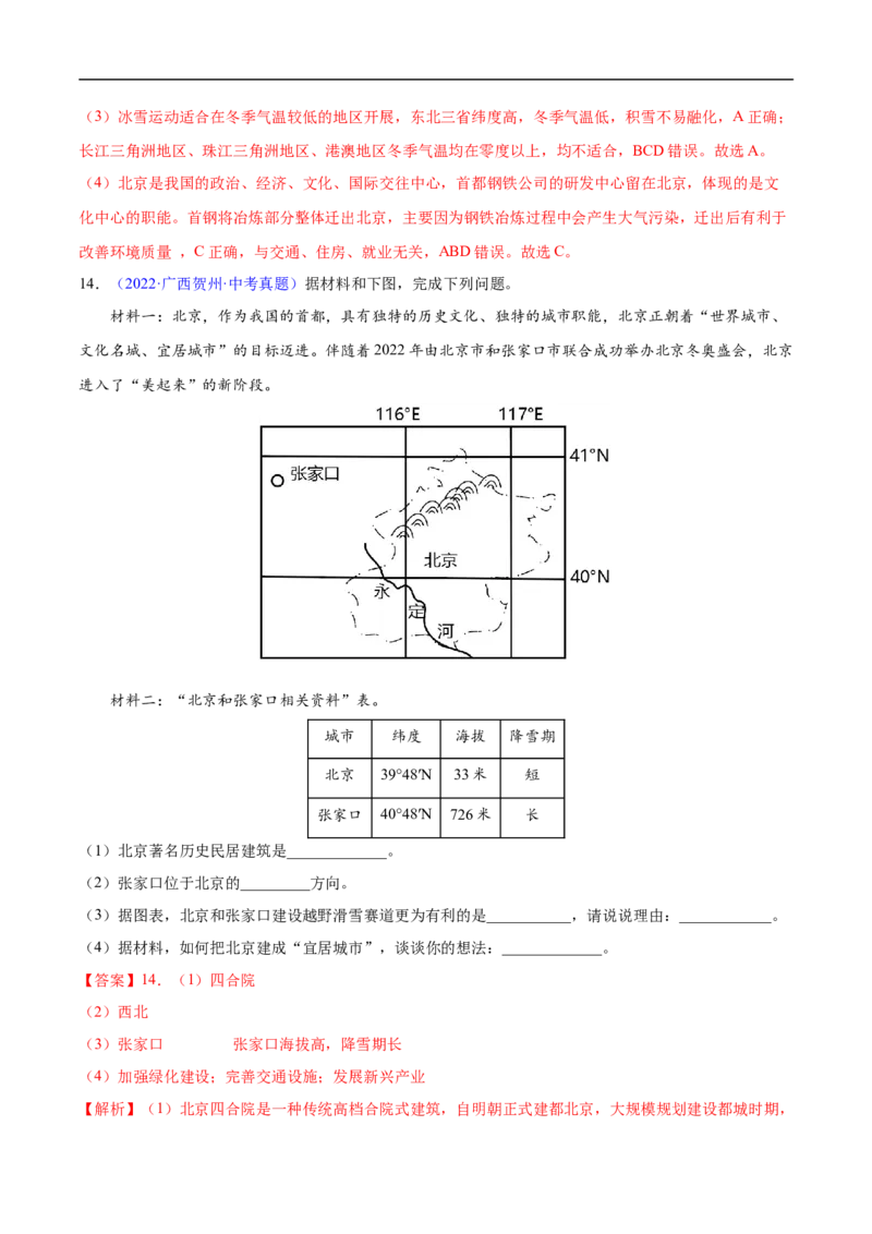 易错点18中国地理之北方地区篇-备战2023年中考地理考试易错题（解析版）_7地理中考复习_2023年中考复习资料_专项复习_备战2023年中考地理考试易错题