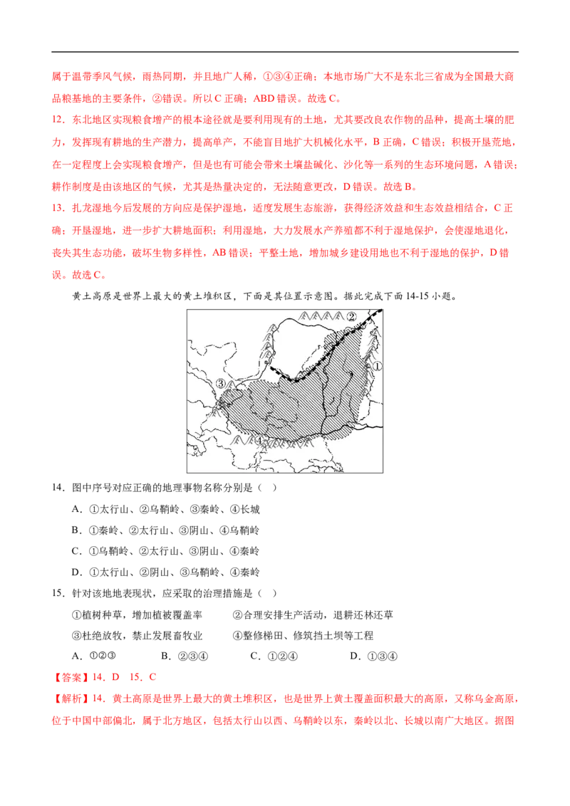 易错点18中国地理之北方地区篇-备战2023年中考地理考试易错题（解析版）_7地理中考复习_2023年中考复习资料_专项复习_备战2023年中考地理考试易错题
