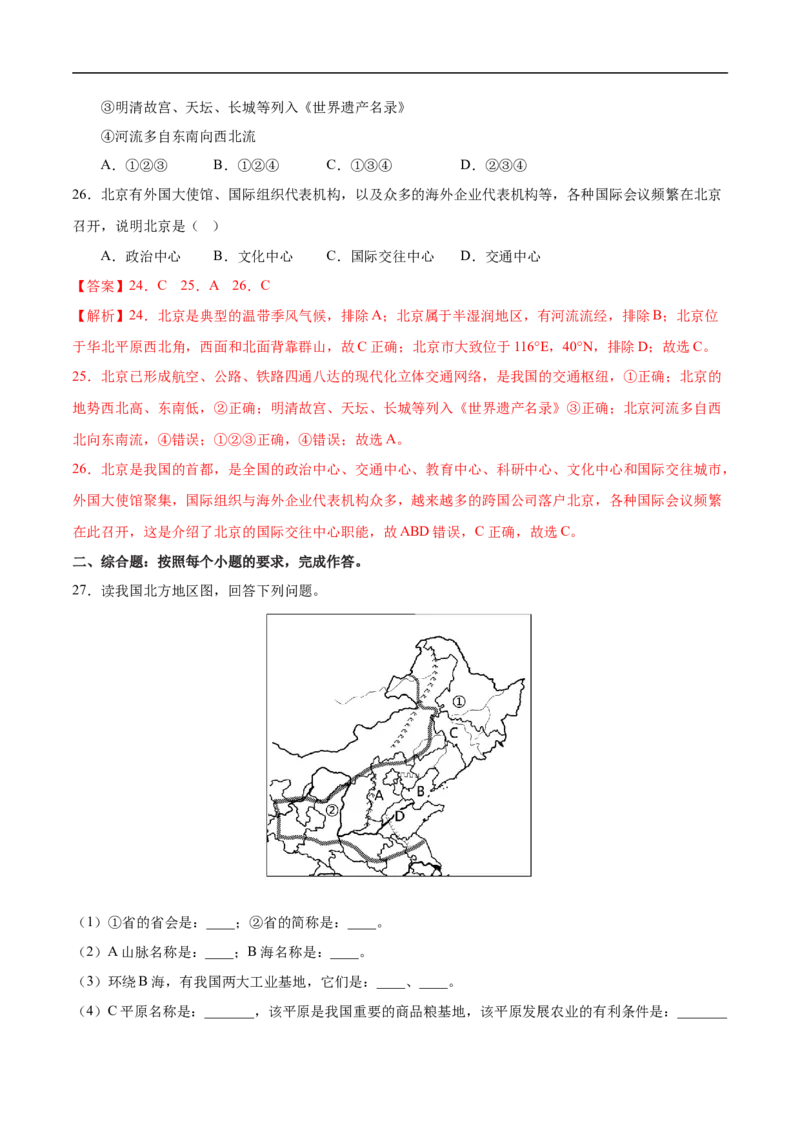 易错点18中国地理之北方地区篇-备战2023年中考地理考试易错题（解析版）_7地理中考复习_2023年中考复习资料_专项复习_备战2023年中考地理考试易错题