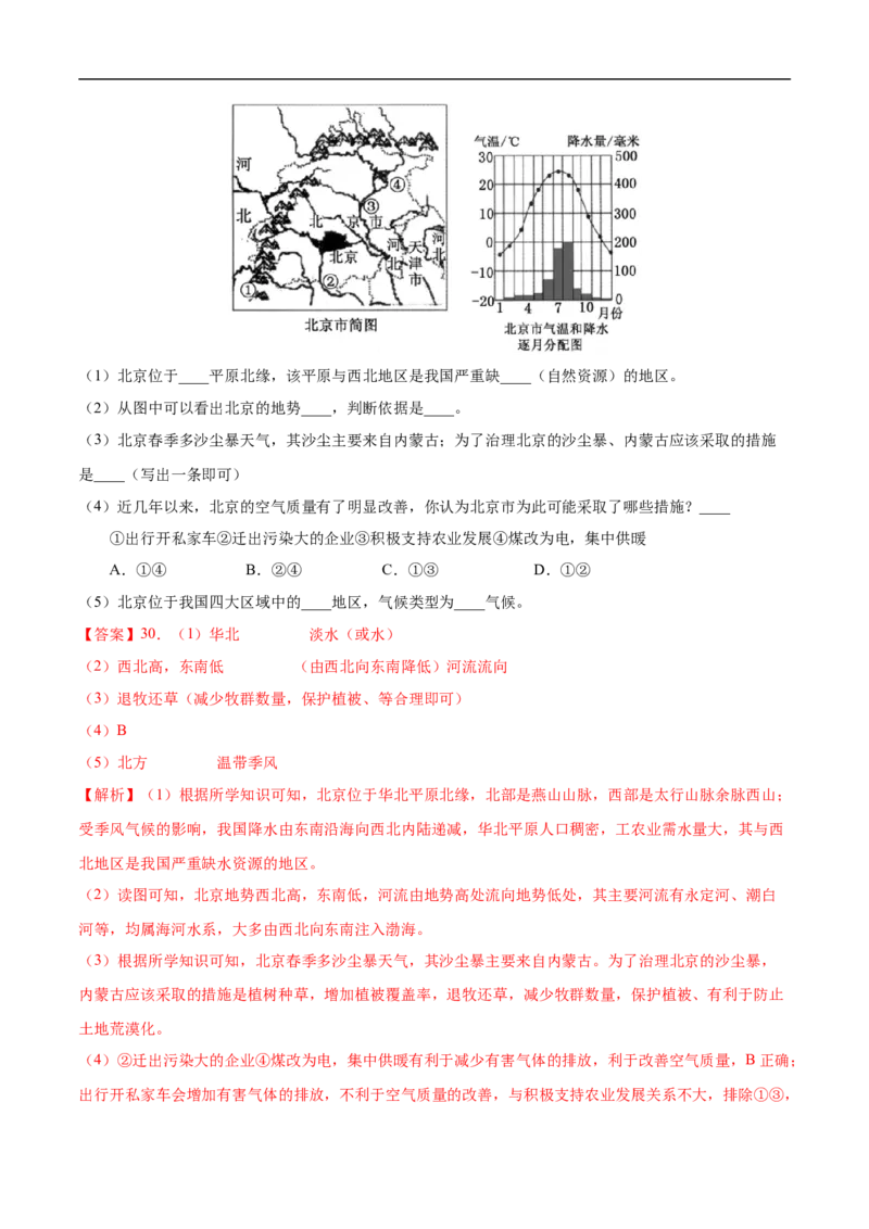 易错点18中国地理之北方地区篇-备战2023年中考地理考试易错题（解析版）_7地理中考复习_2023年中考复习资料_专项复习_备战2023年中考地理考试易错题