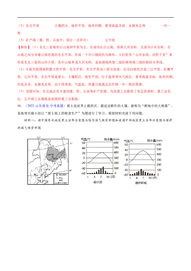 易错点18中国地理之北方地区篇-备战2023年中考地理考试易错题（解析版）_7地理中考复习_2023年中考复习资料_专项复习_备战2023年中考地理考试易错题