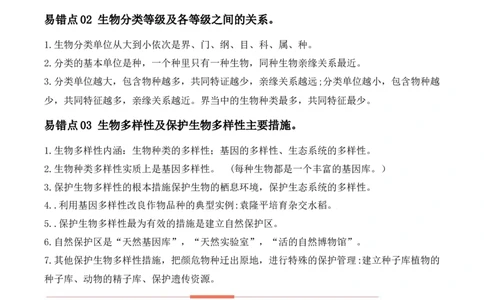 易错点17生物多样性及其保护-备战2022年中考生物考试易错题（解析版）_6生物中考复习_2023年中考复习资料_专项复习_备战2022年中考生物考试易错题