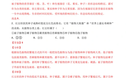 易错点17生物多样性及其保护-备战2022年中考生物考试易错题（解析版）_6生物中考复习_2023年中考复习资料_专项复习_备战2022年中考生物考试易错题