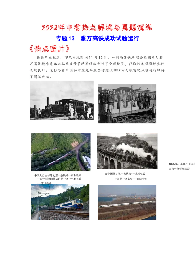 热点13++雅万高铁成功试验运行-2023年中考历史热点&middot;重点&middot;难点专练（全国通用）_8历史中考复习_2023年中考复习资料_专项复习_2023年中考历史热点&middot;重点&middot;难点专练（全国通用）
