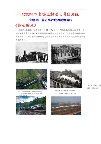 热点13++雅万高铁成功试验运行-2023年中考历史热点&middot;重点&middot;难点专练（全国通用）_8历史中考复习_2023年中考复习资料_专项复习_2023年中考历史热点&middot;重点&middot;难点专练（全国通用）