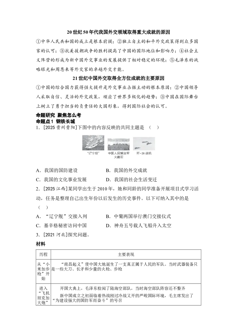 板块六中国现代史第五单元国防建设与外交成就知识点+试卷_8历史中考复习_2026年中考复习（更新中）_2026年中考历史一轮复习知识点+试题