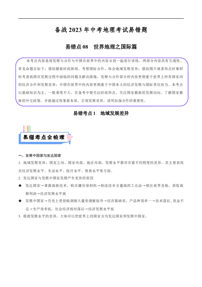 易错点08世界地理之国际篇-备战2023年中考地理考试易错题（原卷版）_7地理中考复习_2023年中考复习资料_专项复习_备战2023年中考地理考试易错题