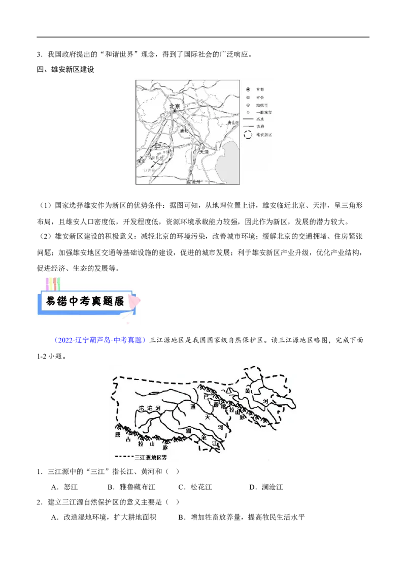 易错点08世界地理之国际篇-备战2023年中考地理考试易错题（原卷版）_7地理中考复习_2023年中考复习资料_专项复习_备战2023年中考地理考试易错题