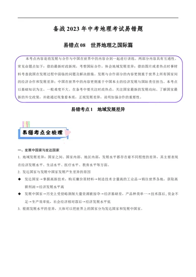 易错点08世界地理之国际篇-备战2023年中考地理考试易错题（原卷版）_7地理中考复习_2023年中考复习资料_专项复习_备战2023年中考地理考试易错题