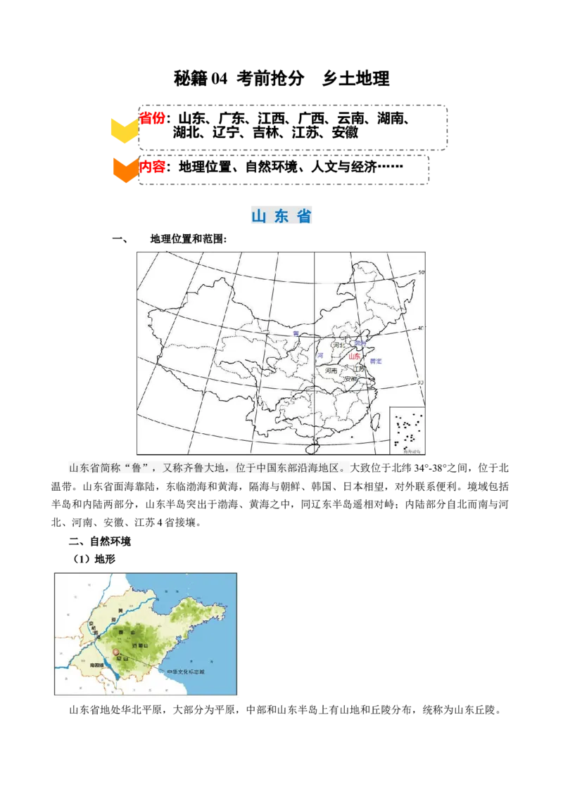 秘籍04+考前抢分+乡土地理-备战2024年中考地理抢分秘籍（全国通用）_7地理中考复习_2024年中考复习资料_三轮复习_备战2024年中考地理抢分秘籍（全国通用）_考前抢分法宝