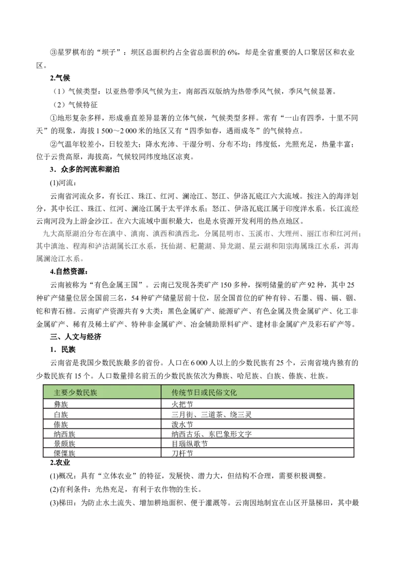 秘籍04+考前抢分+乡土地理-备战2024年中考地理抢分秘籍（全国通用）_7地理中考复习_2024年中考复习资料_三轮复习_备战2024年中考地理抢分秘籍（全国通用）_考前抢分法宝