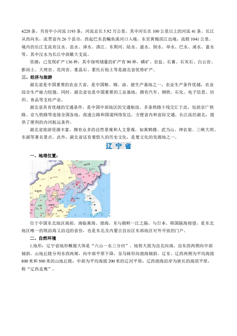 秘籍04+考前抢分+乡土地理-备战2024年中考地理抢分秘籍（全国通用）_7地理中考复习_2024年中考复习资料_三轮复习_备战2024年中考地理抢分秘籍（全国通用）_考前抢分法宝
